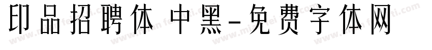 印品招聘体 中黑字体转换
